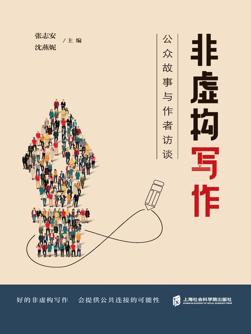 Title details for 非虚构写作 by 张志安 - Available